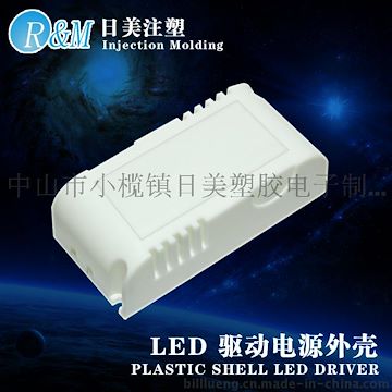 LED电源驱动塑料外壳